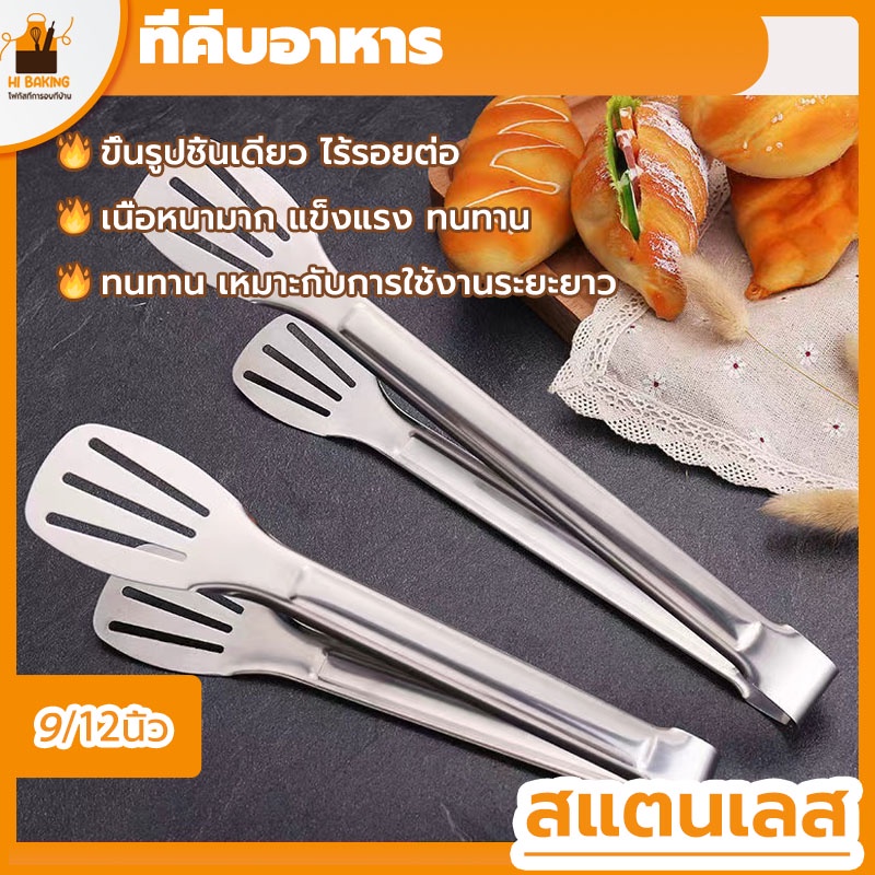 พร้อมจัดส่ง🚛ที่คีบอาหาร  คีบบาร์บีคิว 9/12 นิ้ว Bread clamp H-B-17