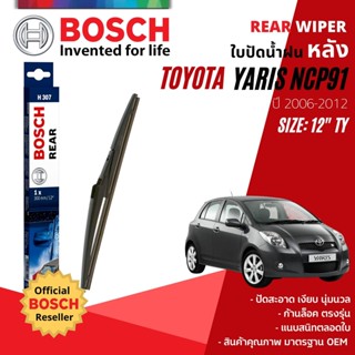 [BOSCH Official] ใบปัดน้ำฝน หลัง ใบปัดหลัง BOSCH  12" TY12 (H307) สำหรับ TOYOTA YARIS NCP91 year 2006-2012 โตโยต้า ยาริส