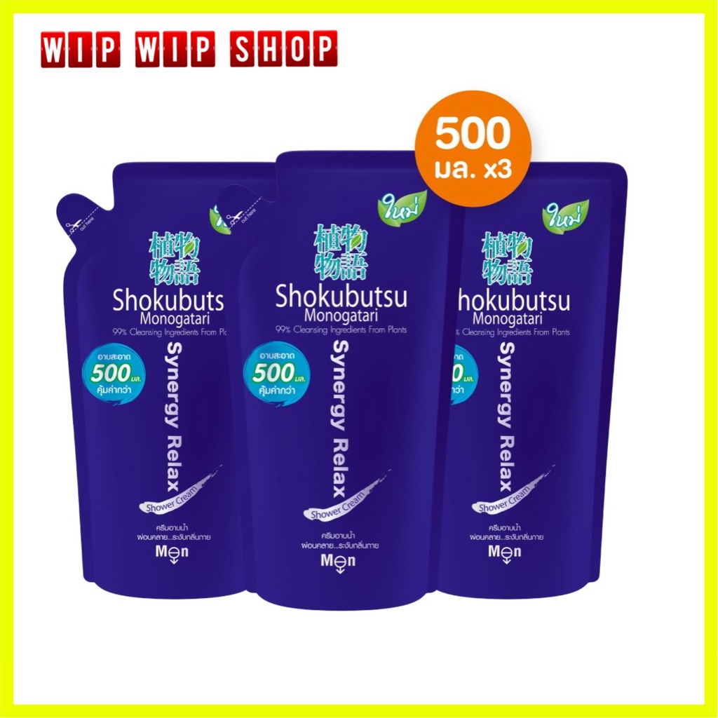 Shokubutsu For Men ครีมอาบน้ำ โชกุบุสซึ สูตรผ่อนคลายระงับกลิ่นกาย Synergy Relax 500 มล. 1 แพ็ค 3 ถุง