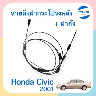 สายดึงฝากระโปรงหลัง + ฝาถัง สำหรับรถ Honda Civic 2001 ยี่ห้อ Honda แท้  รหัสสินค้า 16012416