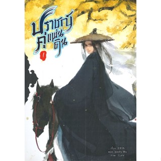 [สินค้าพร้อมส่ง] มือหนึ่ง หนังสือ ปราชญ์คู่แผ่นดิน เล่ม 1 (5 เล่มจบ)