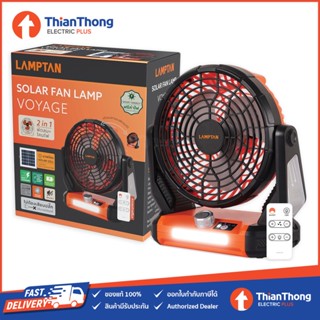 Lamptan พัดลม 2in1 พร้อมโคมไฟ พลังงานแสงอาทิตย์ Solar Fan Lamp รุ่น Voyage ชาร์จ USB ได้