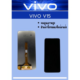 หน้าจอ Vivo V15 ฟรี ชุดไขควง+ฟิล์ม+กาวติดจอ อะไหล่มือถือ คุณภาพดี ShopShop Mobile