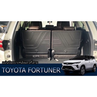 แผ่นปิดเบาะท้ายกันรอย Fortuner 2015 BRV 2022 Veloz 2022 Xpander 2022 Mux 2021