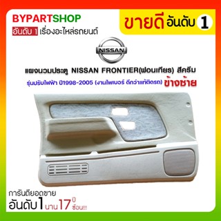 แผงนวมประตู NISSAN FRONTIER(ฟอนเทียร) สีครีม รุ่นปรับไฟฟ้า ปี1998-2005