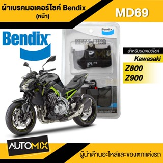 Bendix ผ้าเบรคหน้า MKMD69 TRIUMPH STREET TRIPLE / KAWAZAKI Z800,Z900 / SUZUKI GSX-S750 เบรค ผ้าเบรค ผ้าเบรก เบรก