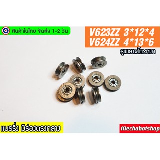 🔥[พร้อมส่ง]🔥 แบรริ่ง V623zz V624zz bearing V ร่องแบริ่ง