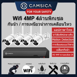 ชุดกล้องวงจรปิดไร้สาย 4MP รุ่น 4CH 8CH กล้องวงจรปิด อัดเสียง บันทึกเสียงได้ มีการแจ้งเดือนโทรศัพท IP66