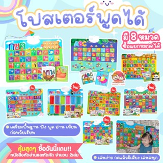 โปสเตอร์พูดได้ โปสเตอร์กดปุ่มพูดได้ - โปสเตอร์เสริมพัฒนาการ