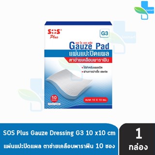 SOS Plus G3 Gauze Dressings แผ่นแปะปิดแผล ตาข่ายเคลือบพาราฟิน ขนาด 10x10 ซม. จำนวน 10 แผ่น [1 กล่อง]