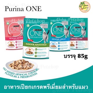 Purina ONE Premium Cat Pouch in Gravy❤️🐱เพียวริน่าวัน อาหารแมวเปียกเกรดพรีเมี่ยมในเกรวี่ 85g