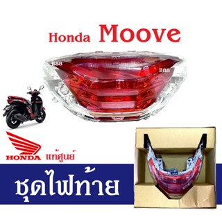 ชุดไฟท้าย ใส่รถรุ่น Honda Moove ไฟท้ายมูฟ ไฟท้าย ยกชุด อะไหล่แท้ศูนย์ ไฟท้ายมอไซต์ โคมไฟท้าย รถมอเตอร์ไซต์ ของแท้ เบิกศู