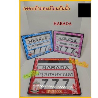 กรอบป้ายทะเบียน HARADA รถมอเตอร์ไซด์ (กันนํ้า อะครีริค ไม่เป็นสนิม ทนทาน)