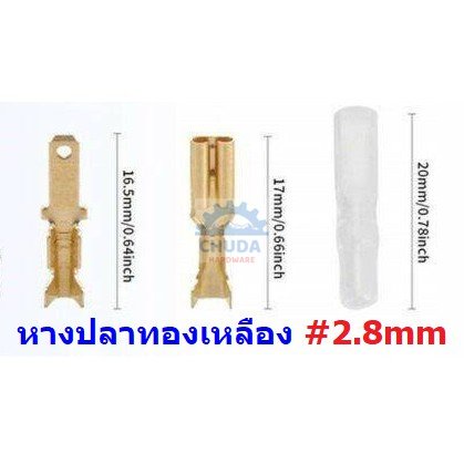 (10 ชุด) หางปลา เสียบ ขั้วเปิด ตัวผู้ ตัวเมีย เปลือย ปลอกยาง แบน 2.8mm #เสียบ(2.8mm,ทองเหลือง)