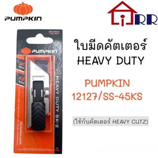 ใบมีดคัตเตอร์ HEAVY DUTY PUMPKIN 12127  SS-45SK2 (ใช้กับ คัตเตอร์ HEAVY CUTZ)