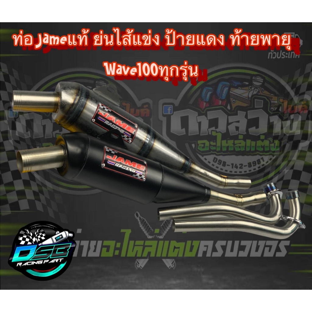 ท่อเจมส์ Jame ของแท้ 100% (ป้ายแดง) ท่อทรงเชง ท่อย่น Wave100เก่า/100s/110s อะไหล่แต่งเวฟ100เก่า