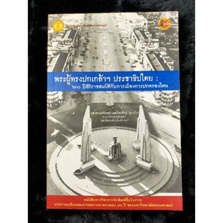 พระผู้ทรงปกเกล้าฯ ประชาธิปไตย : ๖๐ ปีสิริราชสมบัติกับการเมืองการปกครองไทย