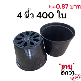 กระถาง 4 นิ้ว 400 ใบ (1 กระสอบ) (สีดำ)