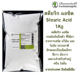 สเตียริก แอซิด Stearic Acid หรือ กรดใขมันสเตียริก สำหรับ ทำสบู่ ทำครีมโลชั่น และ อื่นๆ 1Kg บ้านวัตถุดิบสบู่ครีม