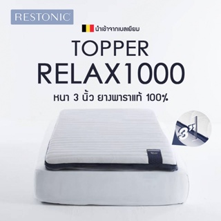 Restonic Topper ท็อปเปอร์ยางพาราแท้ รุ่น Relax 1000 หนา 3 นิ้ว