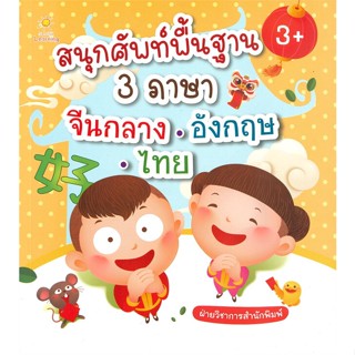 [พร้อมส่ง]หนังสือ สนุกศัพท์พื้นฐาน3ภาษา จีนกลาง-อังกฤษ-ไทย#หนังสือเด็กน้อย,สนพ.Sun Child Learning,ฝ่ายวิชาการสำนักพิมพ์