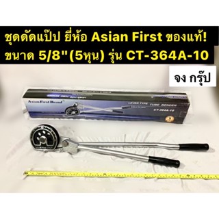 ชุดดัดแป๊ป ขนาด 5/8” (5หุน) เบนเดอร์ดัดท่อ ที่ดัดแป๊ป ยี่ห้อ Asian First ของแท้! เบนเดอร์ดัดท่อแอร์ ดัดท่อทองแดง