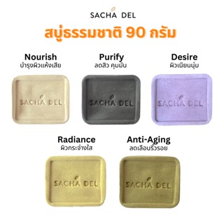 (เลือกสูตรได้) Sacha Del สบู่ธรรมชาติ สบู่ล้างหน้า สบู่อาบน้ำ pH balance ขนาด 90 กรัม - Natural Face &amp; Body Wash