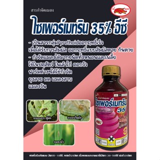 ไซเพอร์เมทริน 35% ตราเข้แดง สารกำจัดแมลงชนิดน็อค แบบถูกตัวตาย