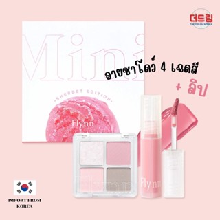 (นำเข้าจากเกาหลี)Flynn Mini Sherbet Edition อายชาโดว์ 4เฉดสี+ลิปทิ้นต์มินิ สีชมพูหวานแหวว