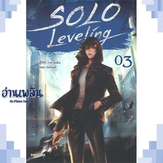 หนังสือ Solo Leveling 3 (LN) ผู้แต่ง ชู่กง สนพ.PHOENIX-ฟีนิกซ์ หนังสือเรื่องแปล ไลท์โนเวล (Light Novel - LN)