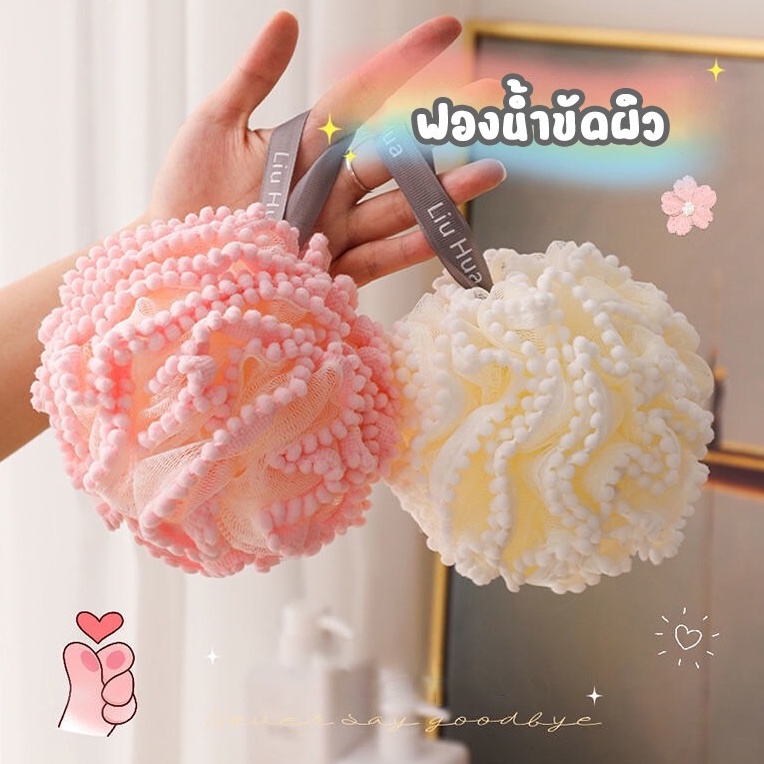 มาใหม่ ฟองน้ำขัดผิว ลูกบอลตาข่ายขัดผิว สําหรับอาบน้ํา นุ่มไม่บาดผิว สินค้ามี 2 แบบ พร้อมส่งจากไทย