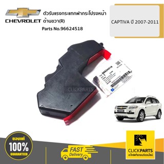 CHEVROLET #96624518 ตัวรับแรงกระแทกฝากระโปรงหน้า ด้านขวา(R) C100 CAPTIVA ปี 2007-2011  ของแท้ เบิกศูนย์