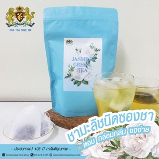 ใหม่!! ชามะลิ หอมมะลิ รสชามาเต็ม Jasmine Green Tea (Tea bag)