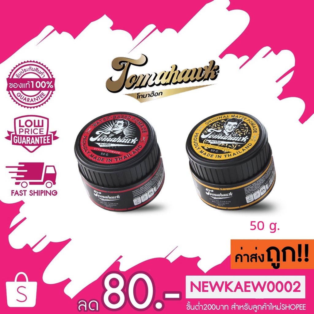 Hair Styling 99 บาท (รุ่นใหม่) TOMAHAWK Water-based Pomade 50g /matte finishโทมาฮ็อก วอเตอร์เบส/สูตรแมทฟินิช โพเมด แว็กซ์จัดแต่ง Beauty