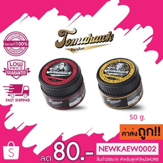 (รุ่นใหม่) TOMAHAWK Water-based Pomade 50g /matte finishโทมาฮ็อก วอเตอร์เบส/สูตรแมทฟินิช โพเมด แว็กซ์จัดแต่ง