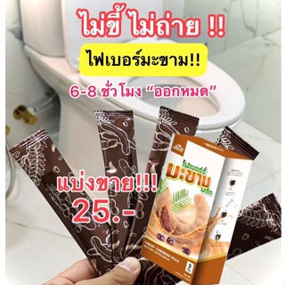 ไฟเบอร์รี่มะขาม พลัส ดีท็อกซ์ ขี้หมดจด สะอาด สบายท้อง หอม อร่อย (ซอง1,500mg.)