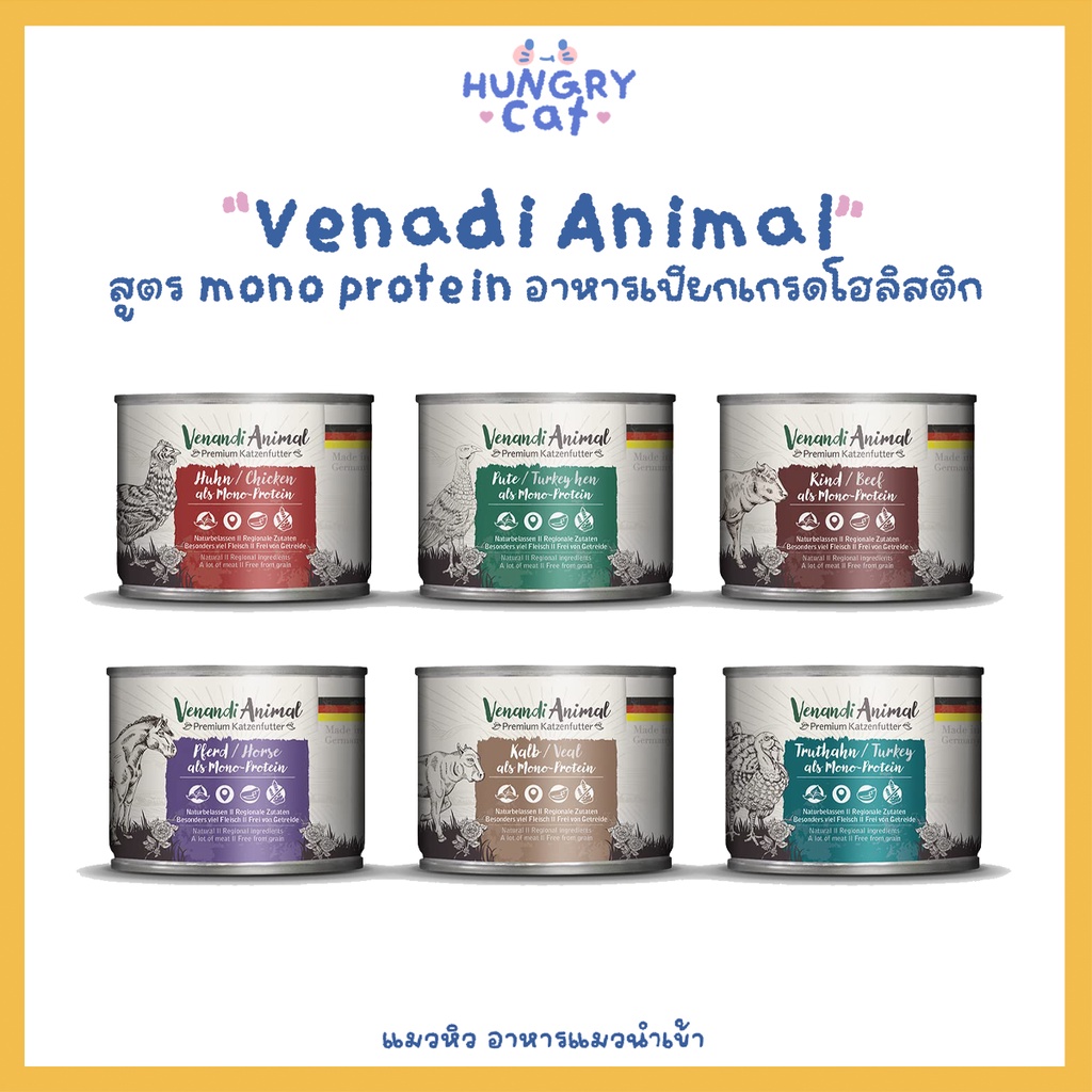 [พร้อมส่ง ] Venandi Animal สูตร mono protein อาหารเปียกเกรดโฮลิสติก ขนาด 200g | แมวหิว