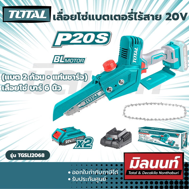 Total รุ่น TGSLI20683 เลื่อยโซ่แบตเตอรี่ไร้สาย 20V Chain Saw (TGSLI20683)
