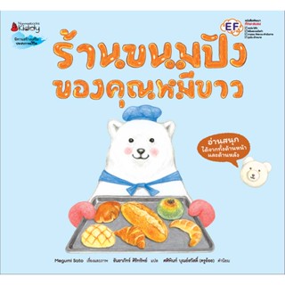 Nanmeebooks Kiddy หนังสือ ร้านขนมปังของคุณหมีขาว (ปกแข็ง)