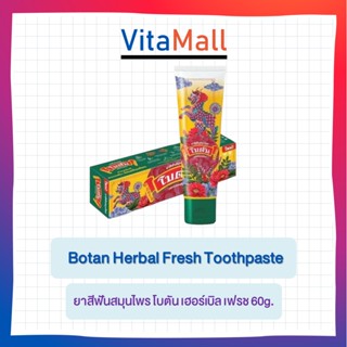 ยาสีฟันสมุนไพร โบตัน เฮอร์เบิล เฟรช Botan Herbal Fresh Toothpaste