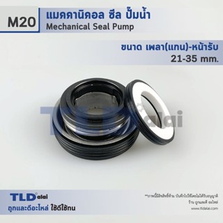 แมคคานิคอลซีล ซีล Makita #M20 ขนาด 21-35 มิล ซีลมากีต้า วัสดุCE/CA/NBR