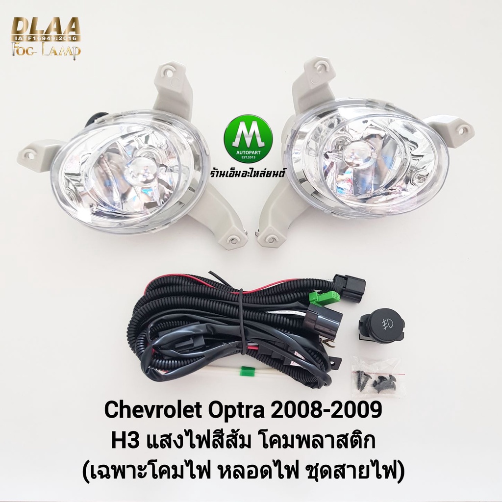 ไฟ​ตัด​หมอก​ ไฟ​สปอร์ตไลท์​ CHEVROLET​ OPTRA​ 2008 2009 เฉพาะโคมไฟ หลอดไฟ ชุดสายไฟ สวิตซ์ เชฟโรเลท ออฟตร้า