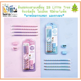 (ออกใบเสร็จได้)ชุดดินสอ Little tree 2B Easy grip ดินสอทรงสามเหลี่ยม ดินสอเหมาะกับการหัดเขียน ดินสอเขียนไม่เมื่อย