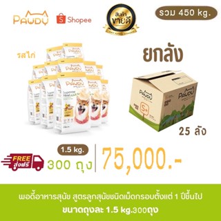 Pawdy พอดี้ อาหารสุนัข สูตรสุนัขโตทุกสายพันธุ์ รสไก่ ยกลัง450กิโลกรัม (ปริมาณถุงละ1.5กิโลกรัม จำนวน300ถุง) (ส่งฟรี)