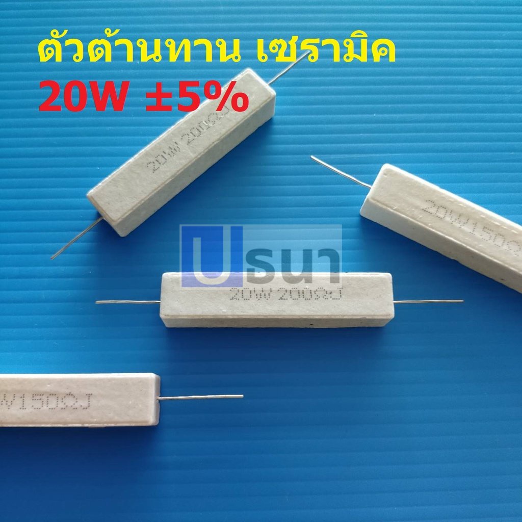 ตัวต้านทาน R 20W เซรามิค ซีเมนต์ กระเบื้อง Ceramic Cement Resistor #CR 20W (1 ตัว)