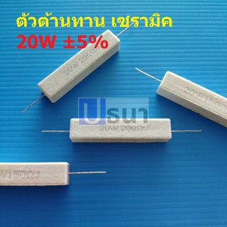 ตัวต้านทาน R 20W เซรามิค ซีเมนต์ กระเบื้อง Ceramic Cement Resistor #CR 20W (1 ตัว)