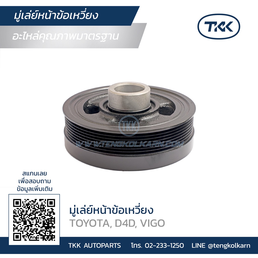 TKK - มู่เล่ย์หน้าเครื่อง (PULLEY), มู่เล่ย์หน้าข้อเหวี่ยง TOYOTA (โตโยต้า) D4D,1KD, 2KD, VIGO 2.5, 