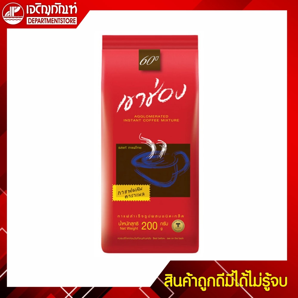 เขาช่อง กาแฟสำเร็จรูปชนิดเกล็ด 200 กรัม ถุงแดง