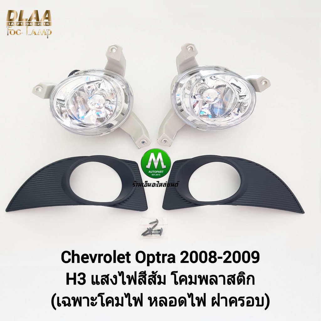 ไฟ​ตัด​หมอก​ ไฟ​สปอร์ตไลท์​ CHEVROLET​ OPTRA​ 2008 2009 เฉพาะโคมไฟ หลอดไฟ ฝาครอบ เชฟโรเลท ออฟตร้า รับประกันสินค้า