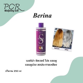 Berina 💫แชมพูม่วงเบอริน่า ซิลเวอร์ โปร แชมพู แชมพูลดประกายเหลืองเพิ่มประกายหม่น 250 ml